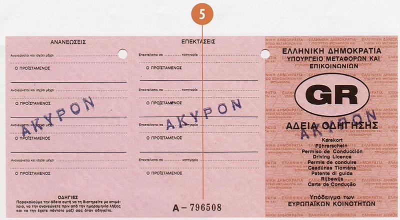Greece GR2 driving licence - Front