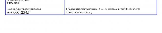 Greece RWC POT Public KTEO - Security feature 2 - Ultraviolet (UV) printing